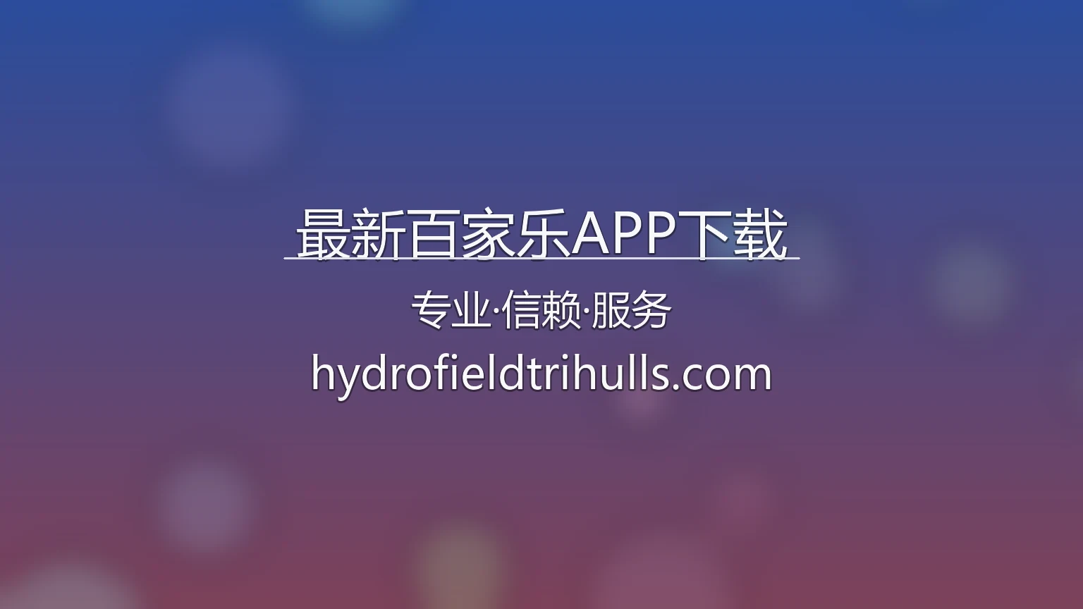 最新百家乐APP下载 官方视觉展示图